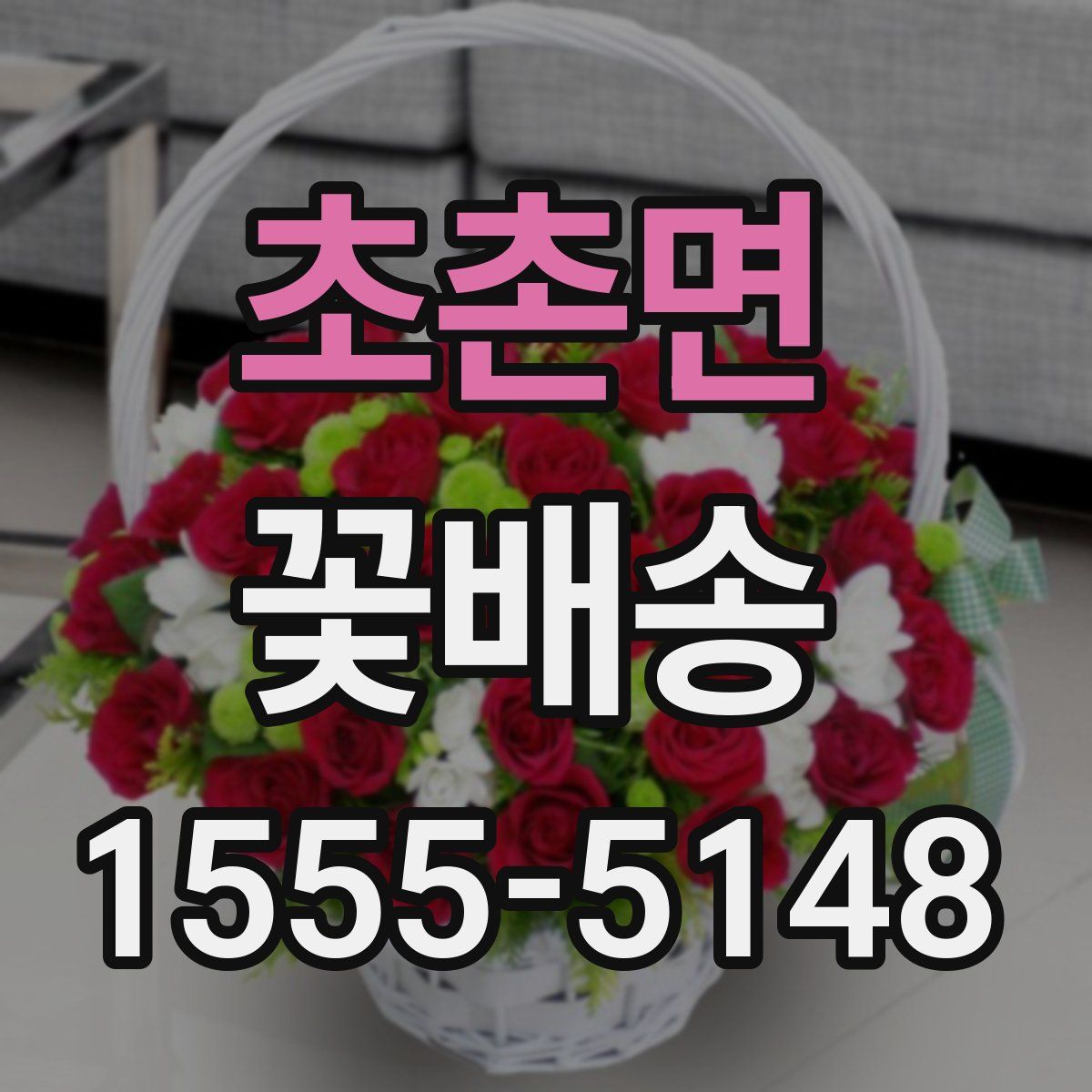 초촌면 꽃배송