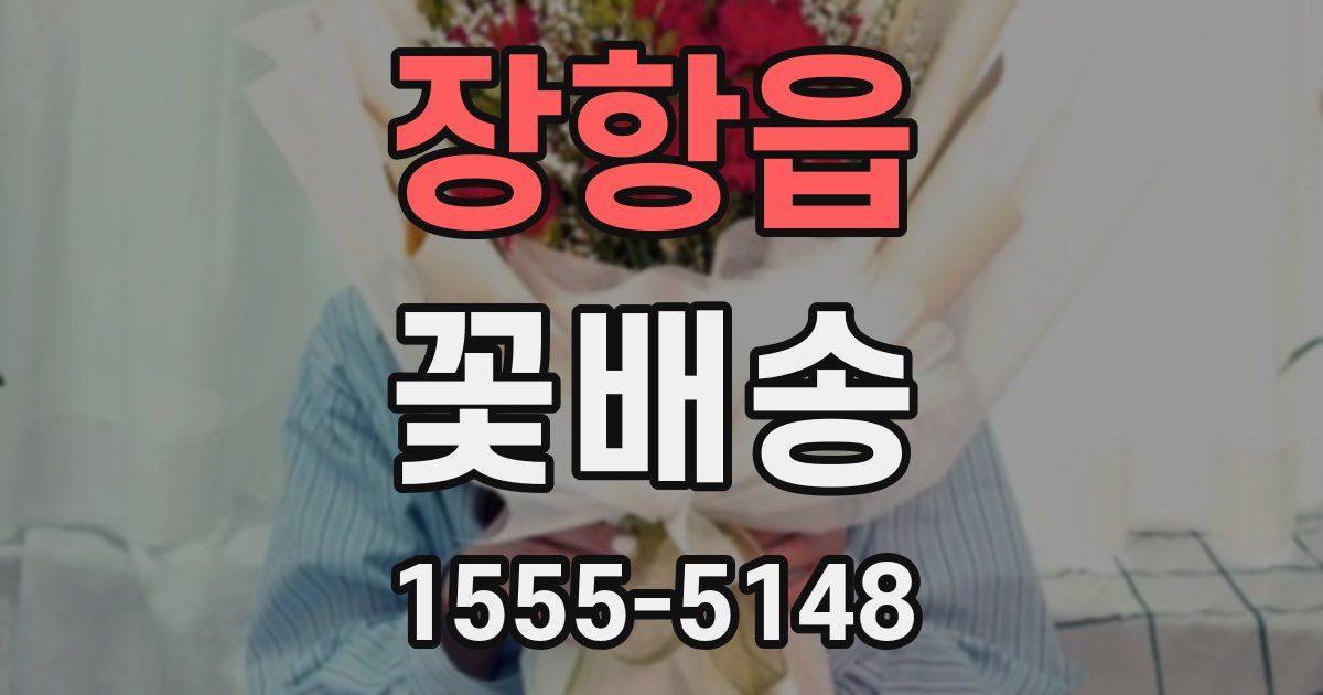 장항읍 꽃배송