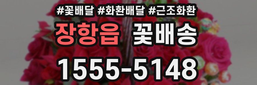 장항읍 꽃배송