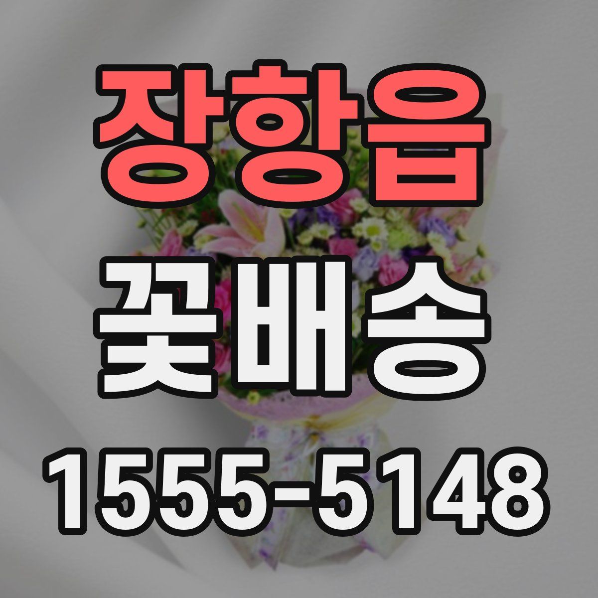 장항읍 꽃배송