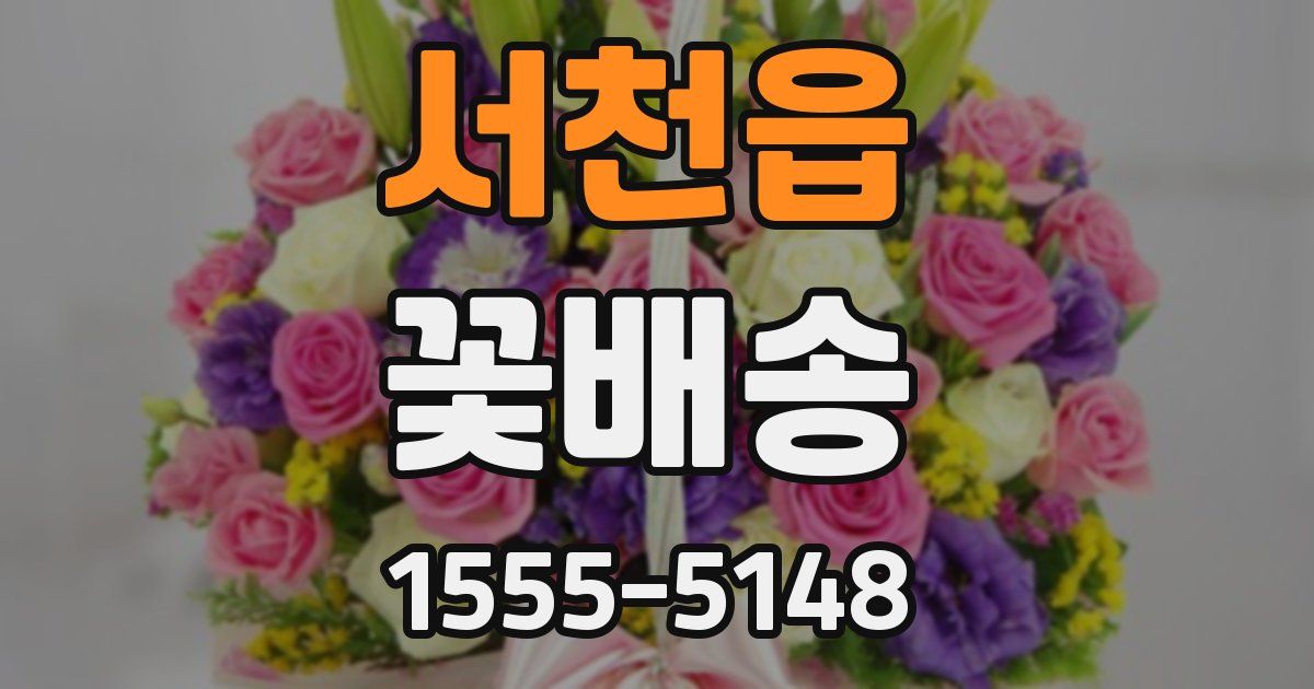 서천읍 꽃배송