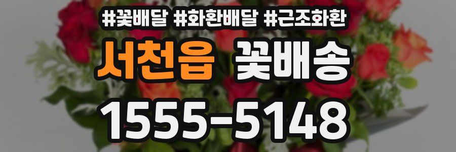 서천읍 꽃배송