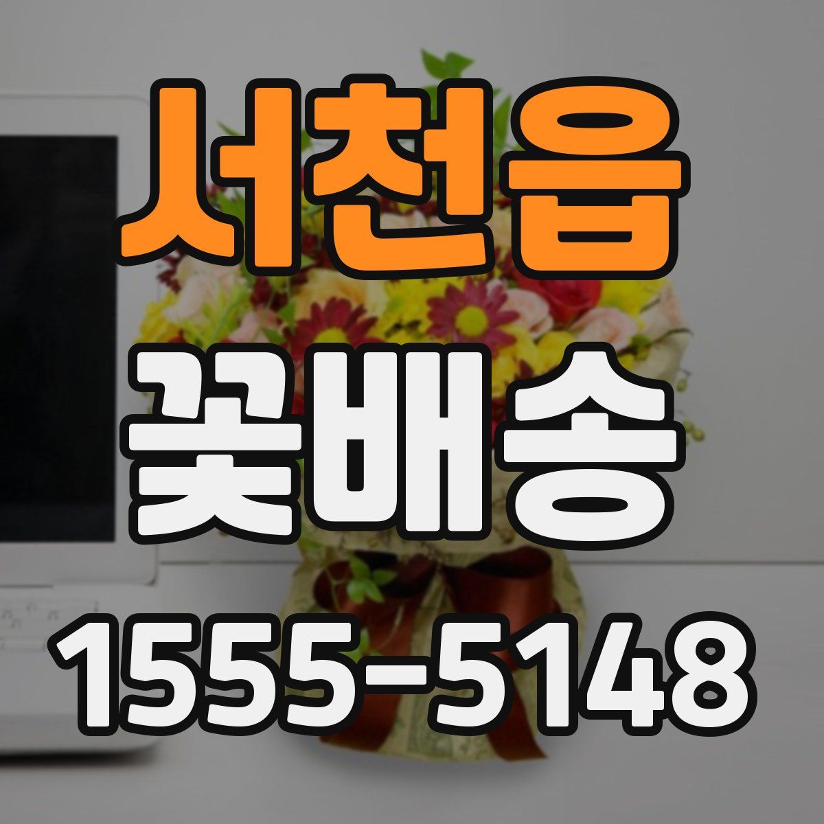 서천읍 꽃배송