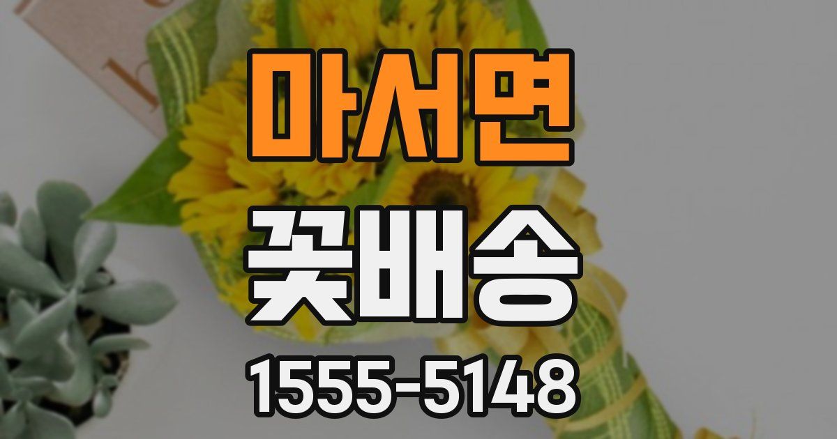 마서면 꽃배송