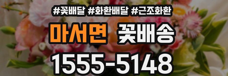 마서면 꽃배송