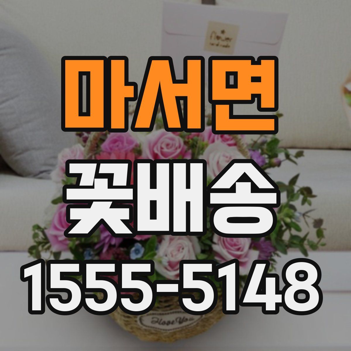 마서면 꽃배송
