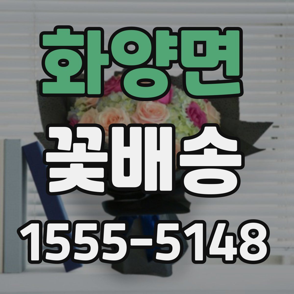 화양면 꽃배송