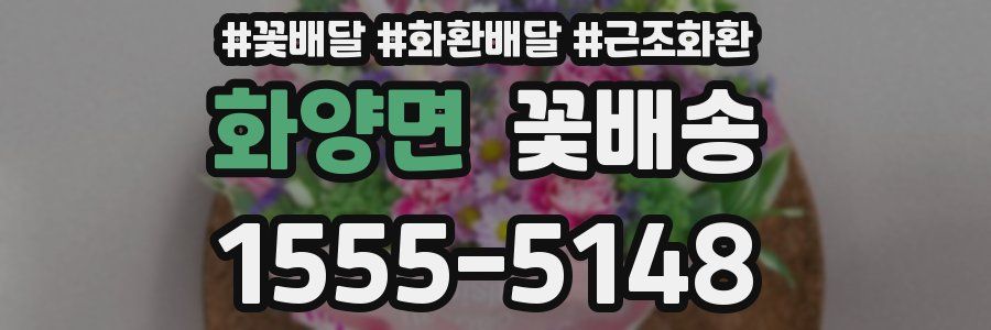 화양면 꽃배송