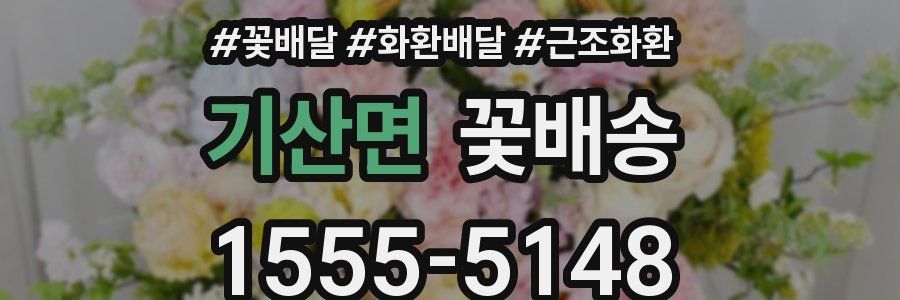 기산면 꽃배송