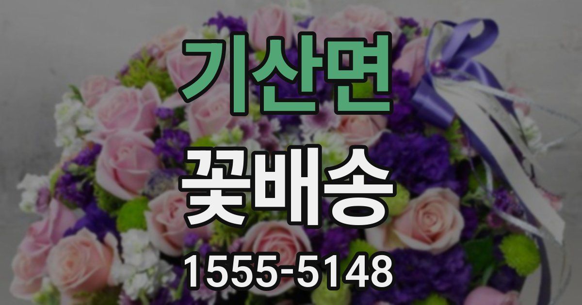 기산면 꽃배송