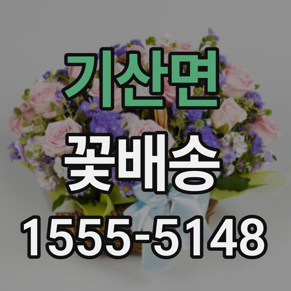 기산면 꽃배송