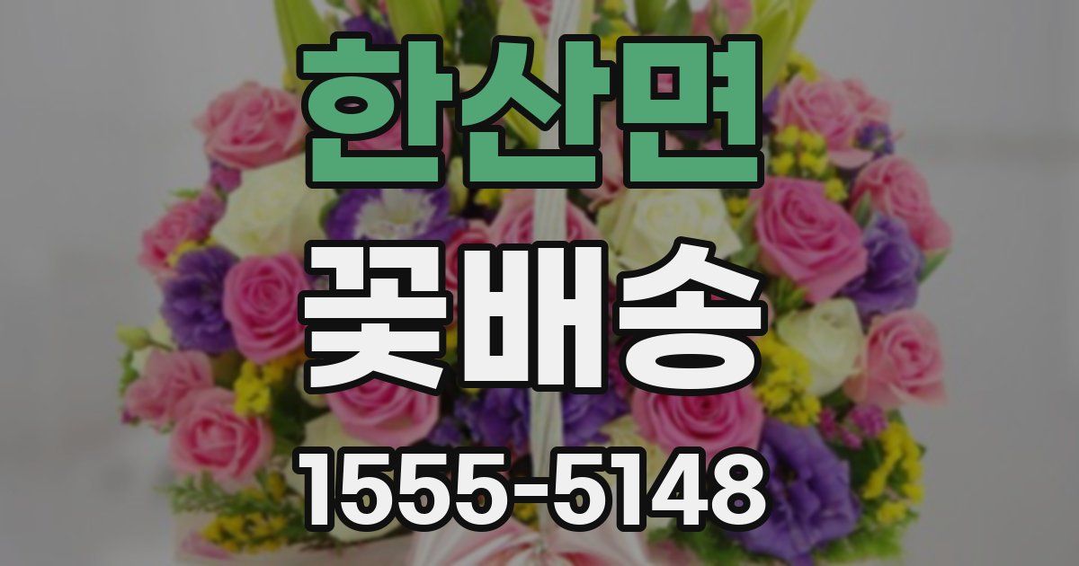 한산면 꽃배송