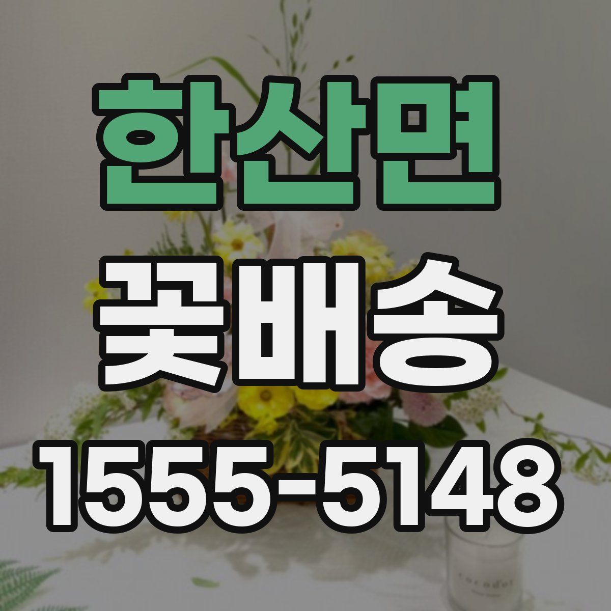 한산면 꽃배송