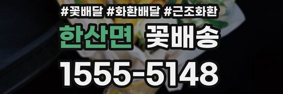 한산면 꽃배송