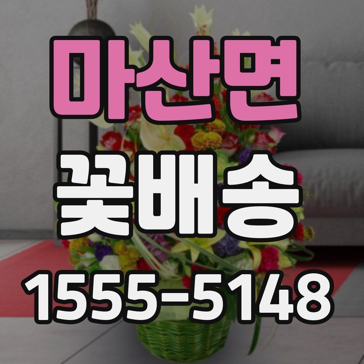 마산면 꽃배송 받는 사람 연령대별 선택 팁