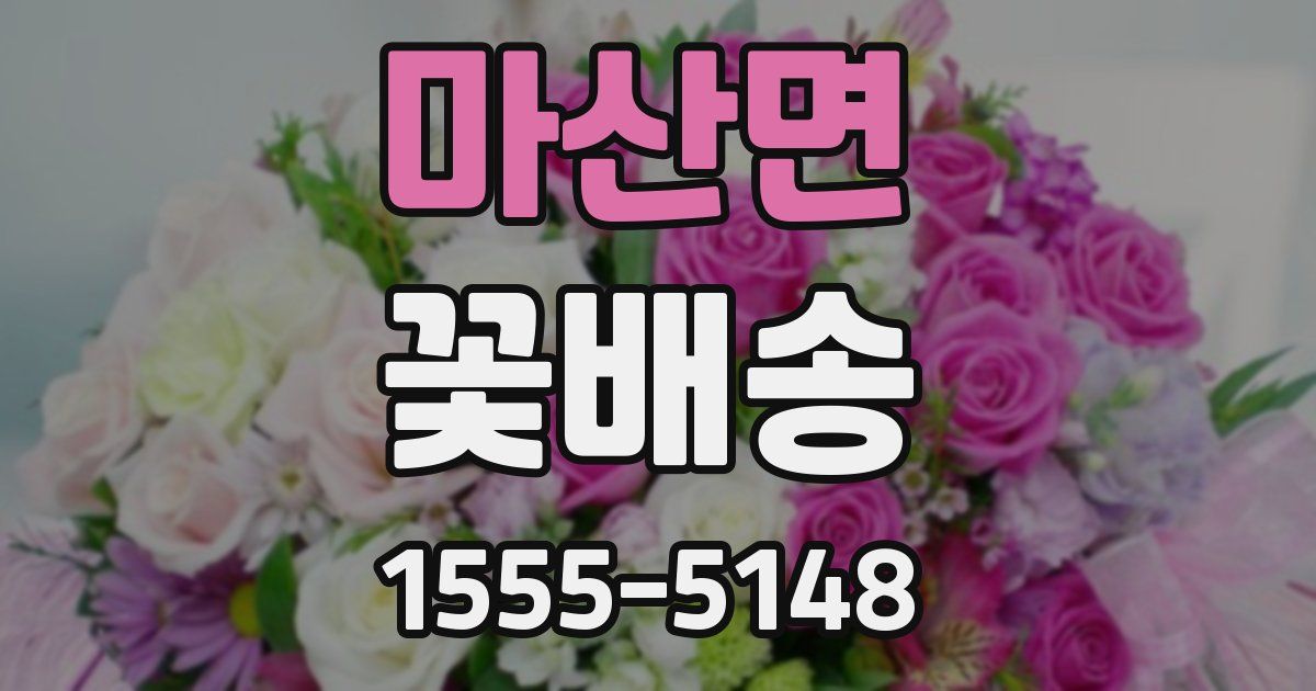 마산면 꽃배송