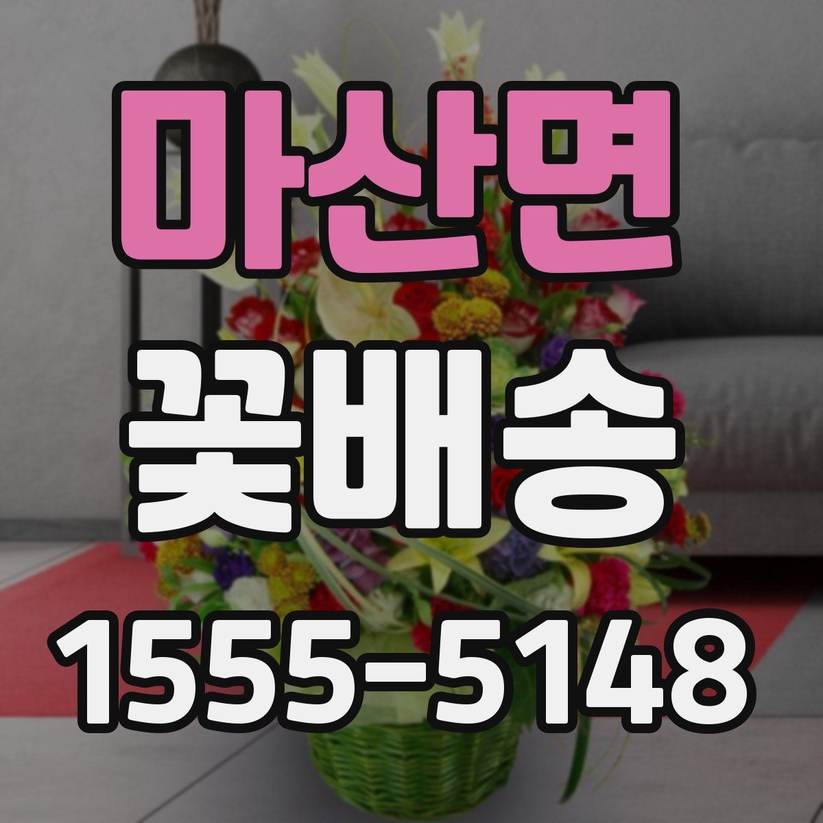 마산면 꽃배송
