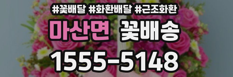 마산면 꽃배송