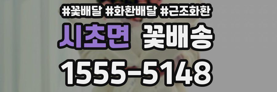 시초면 꽃배송