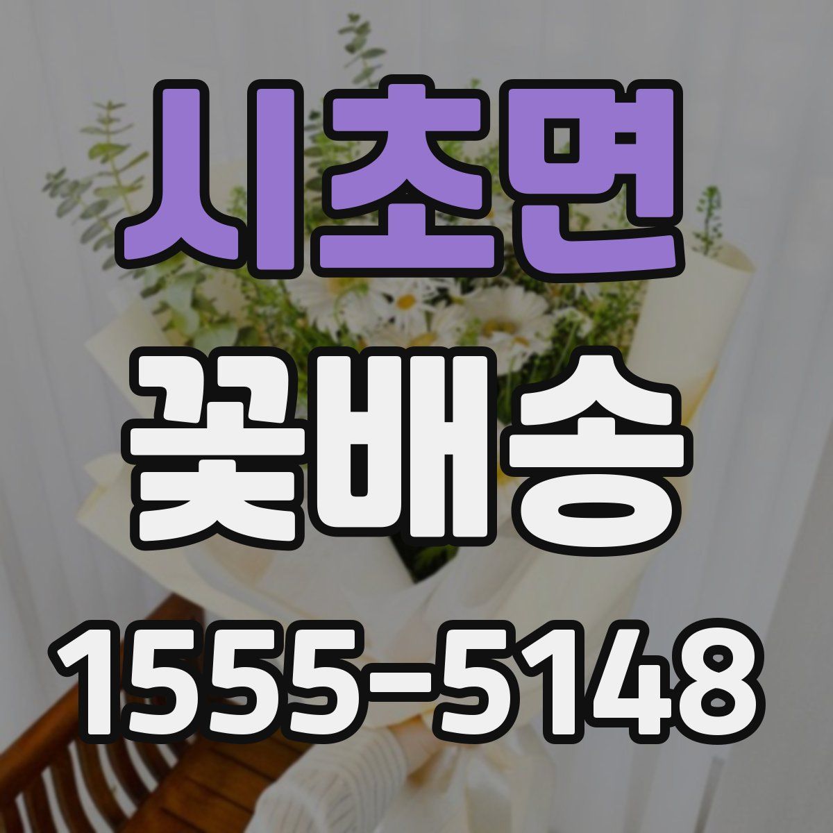 시초면 꽃배송