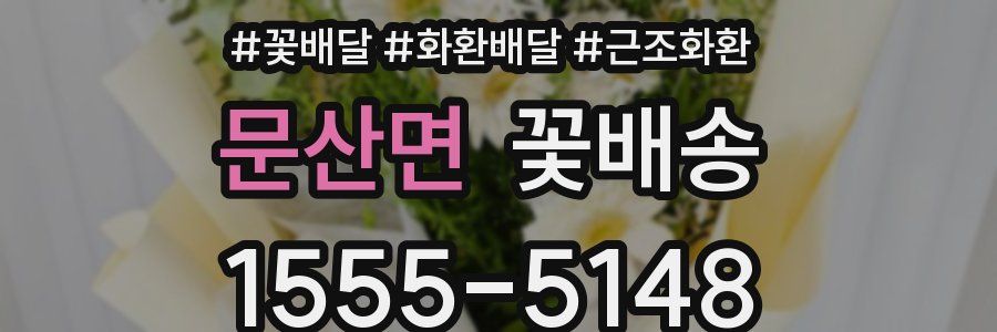 문산면 꽃배송