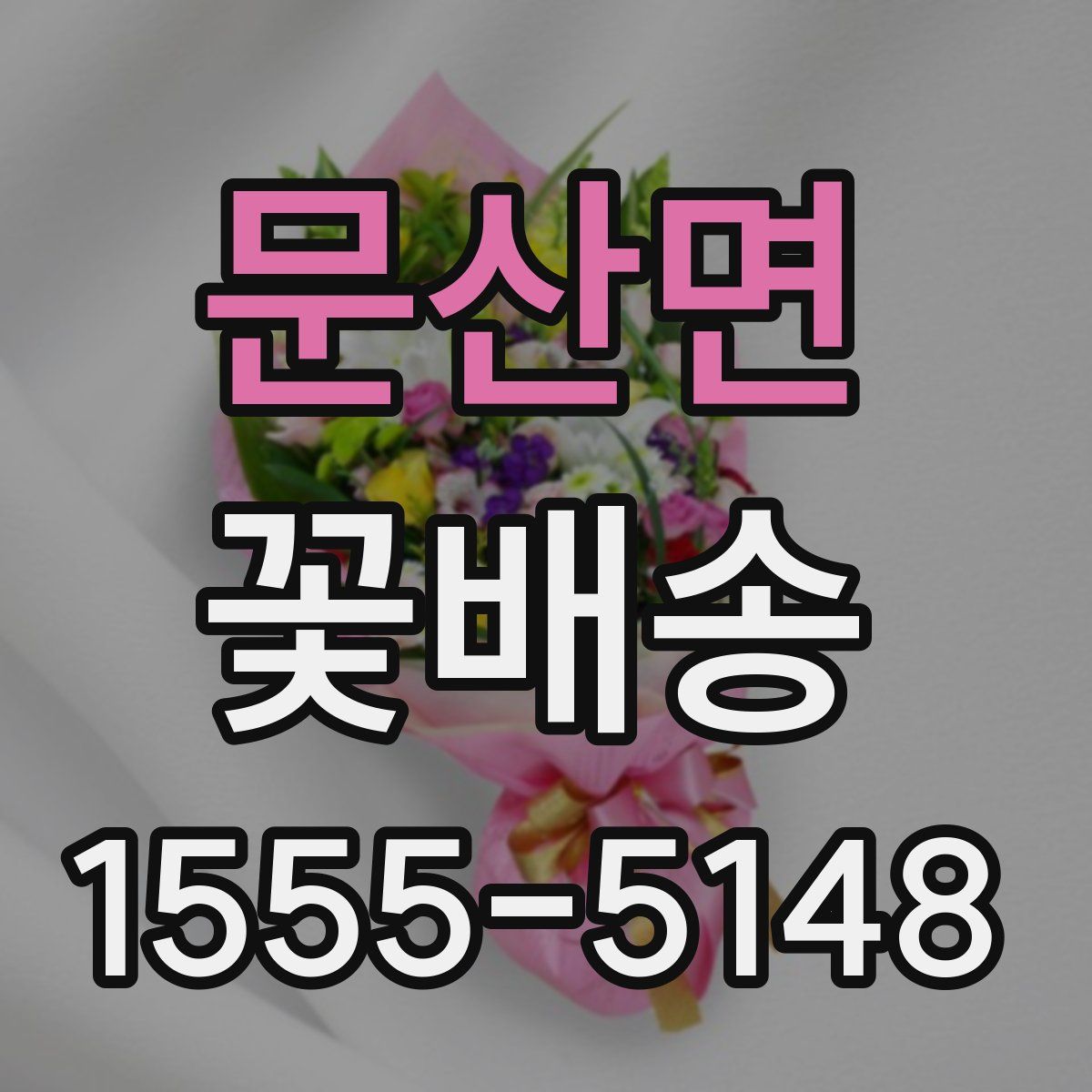 문산면 꽃배송