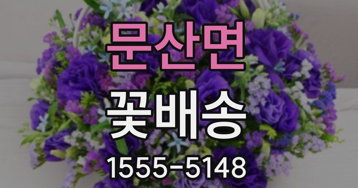 문산면 꽃배송