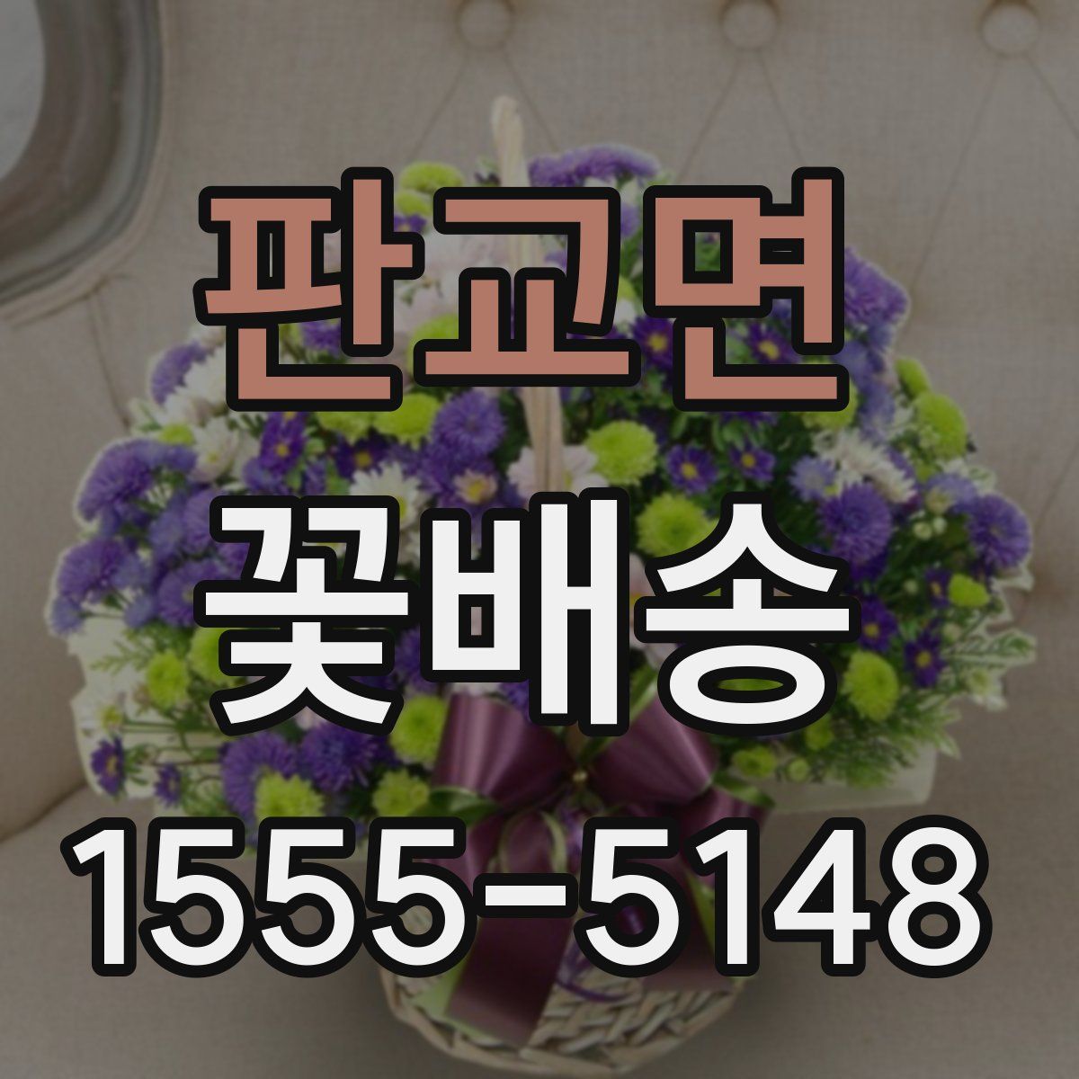 판교면 꽃배송