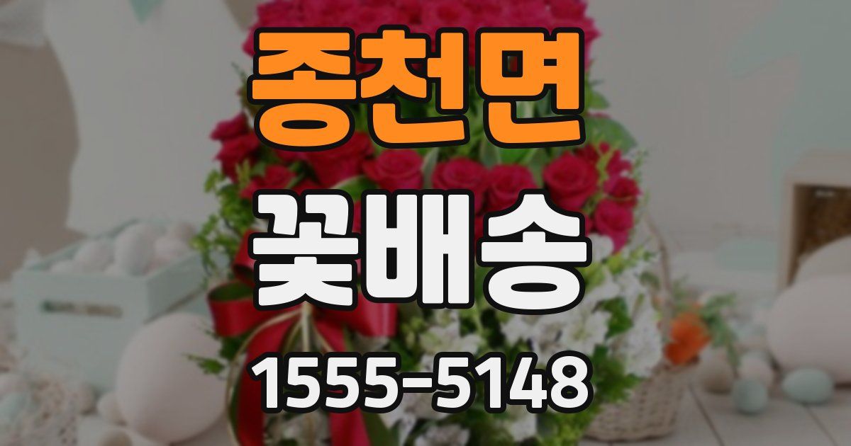 종천면 꽃배송
