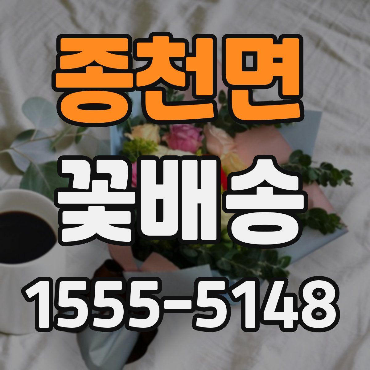종천면 꽃배송