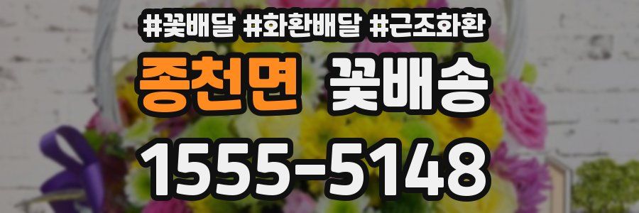 종천면 꽃배송