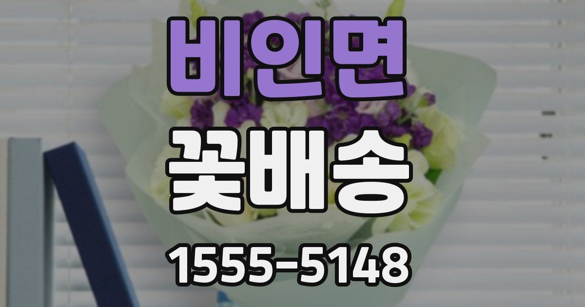 비인면 꽃배송