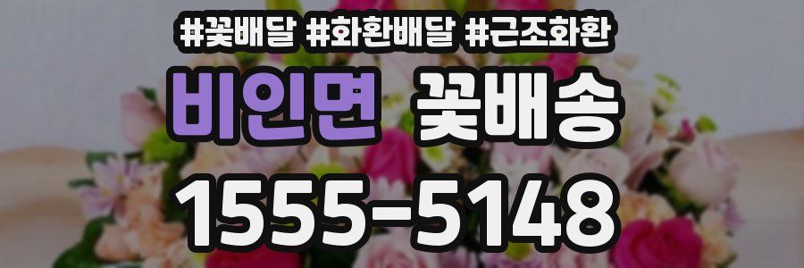 비인면 꽃배송
