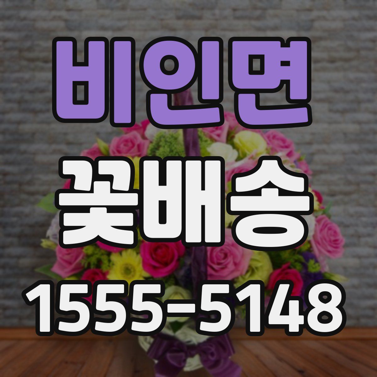 비인면 꽃배송
