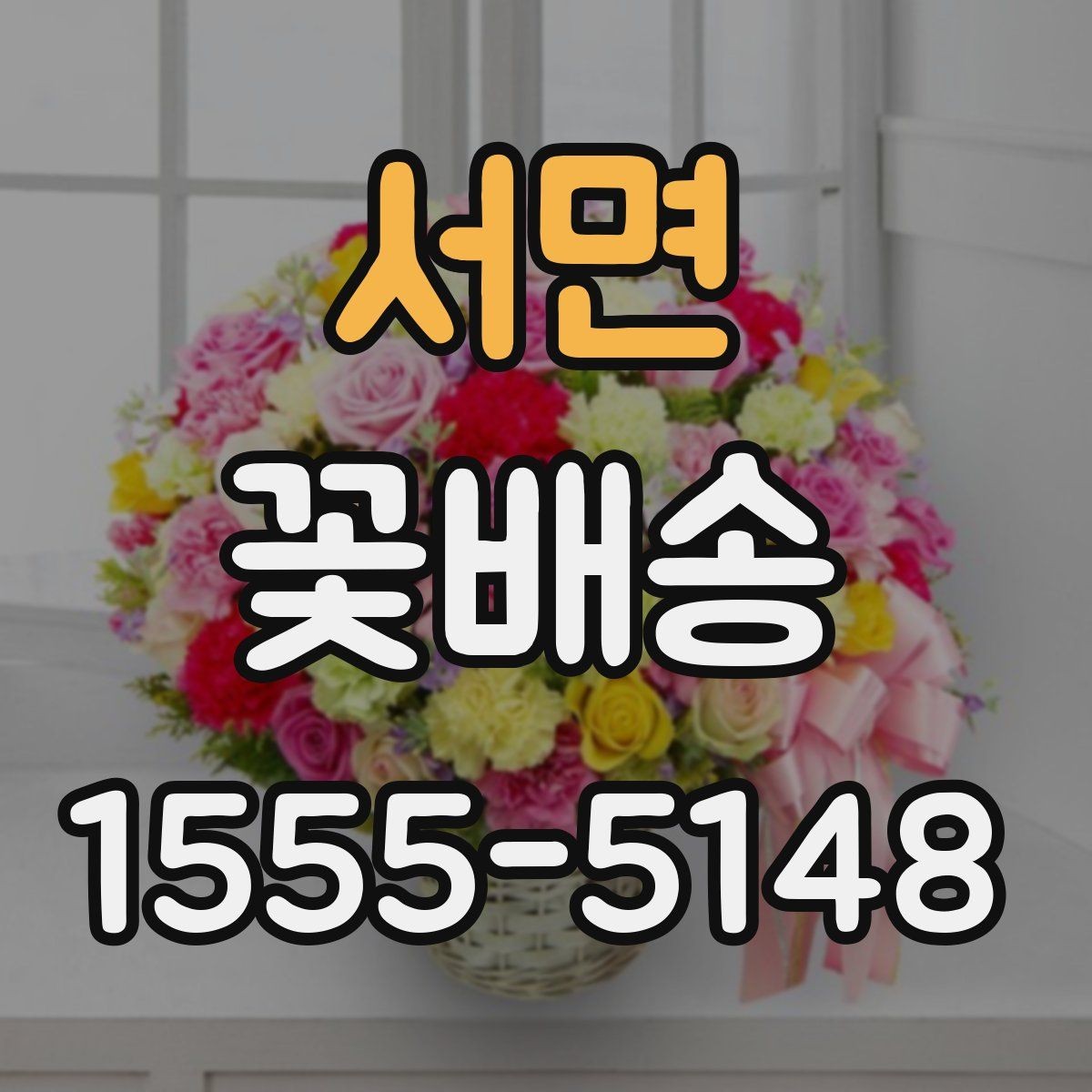 서면 꽃배송 소중한 사람에게 전할 때 고려할 점