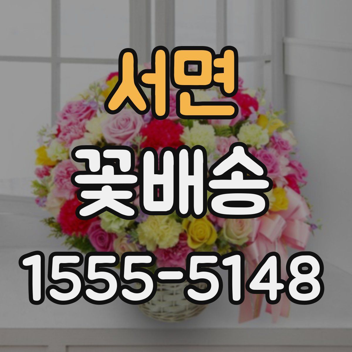 서면 꽃배송