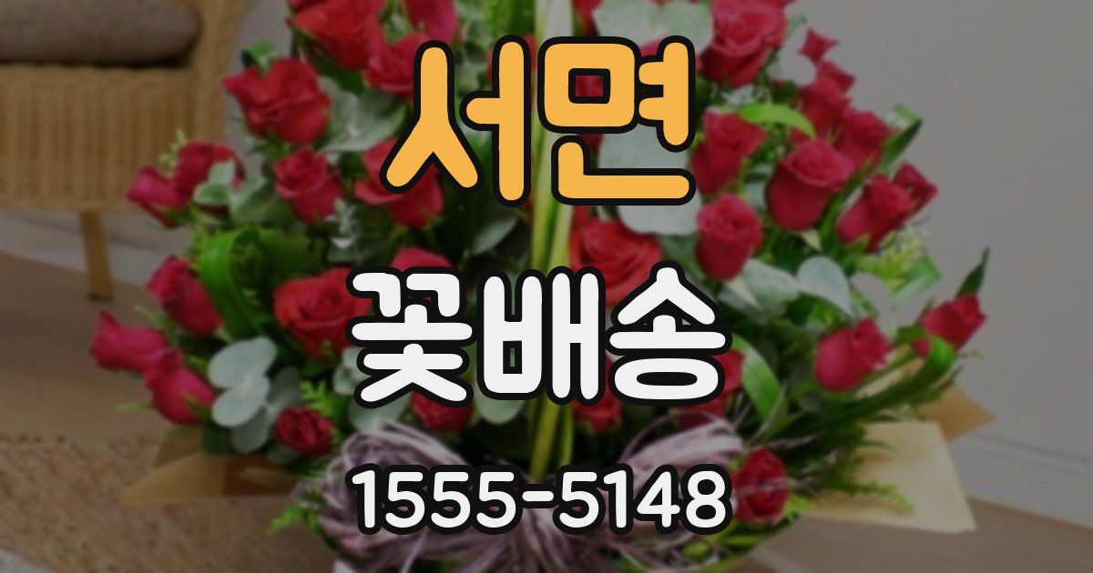 서면 꽃배송
