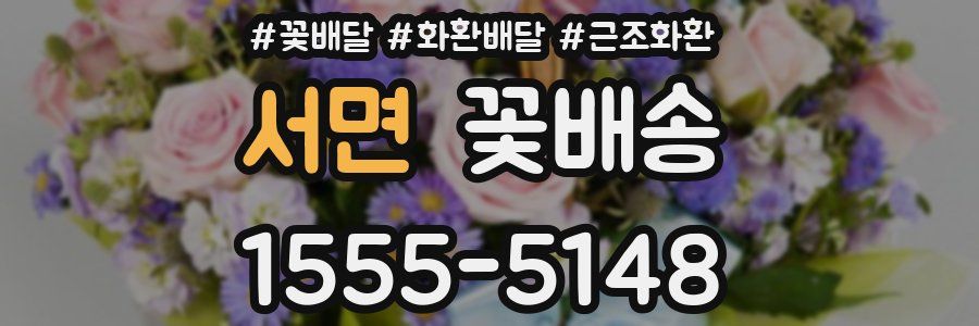서면 꽃배송