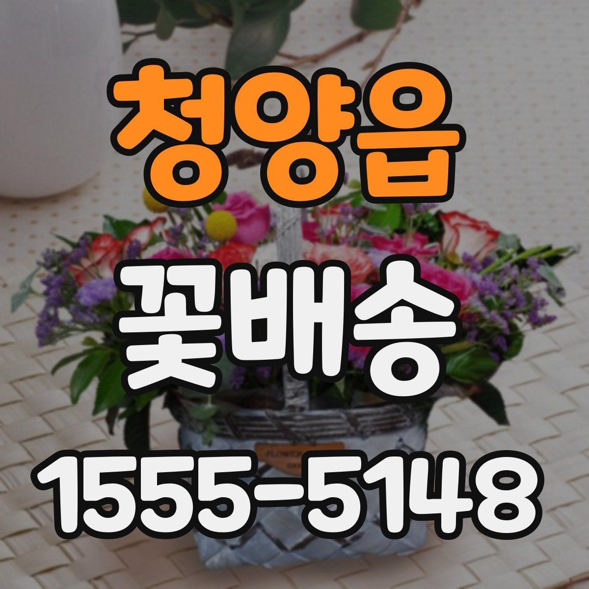 청양읍 꽃배송 비용이 달라지는 이유