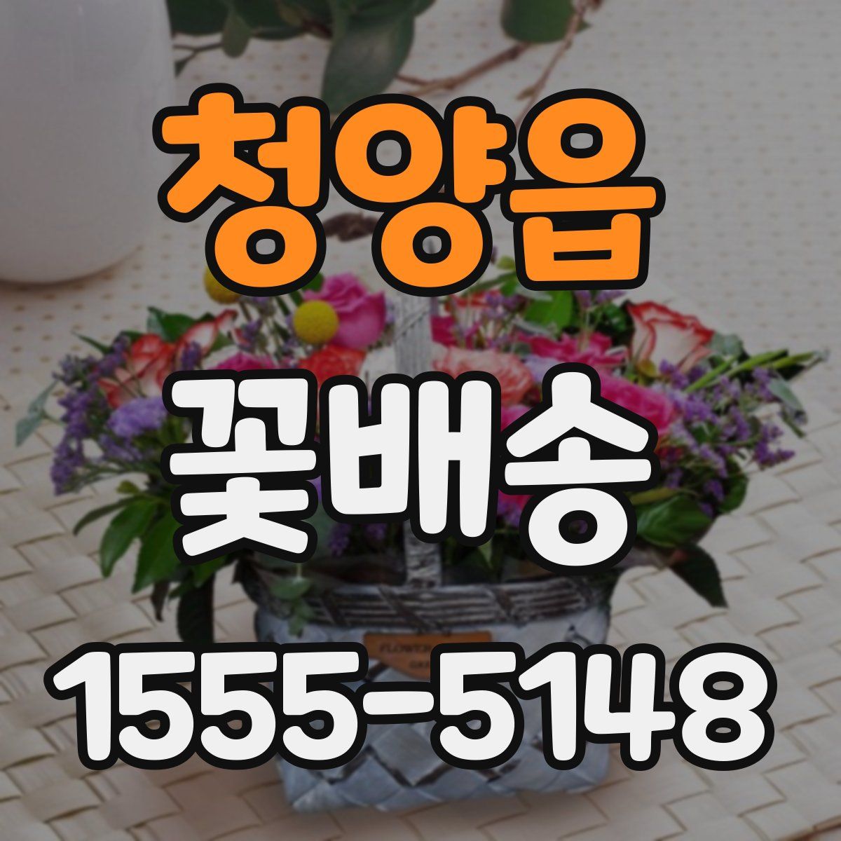 청양읍 꽃배송