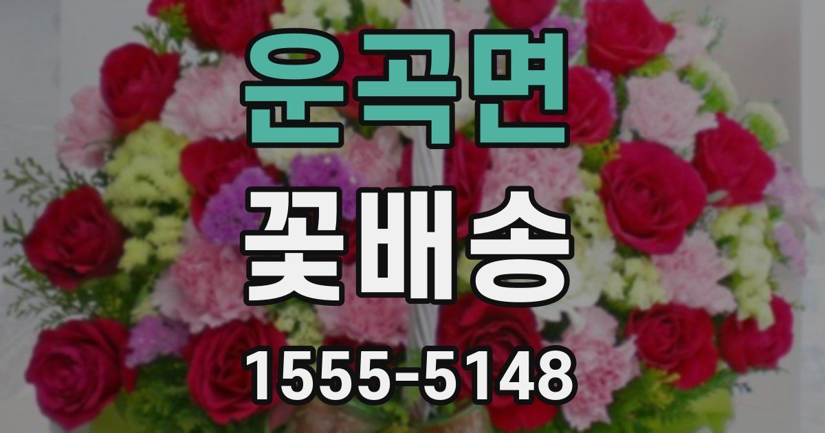 운곡면 꽃배송