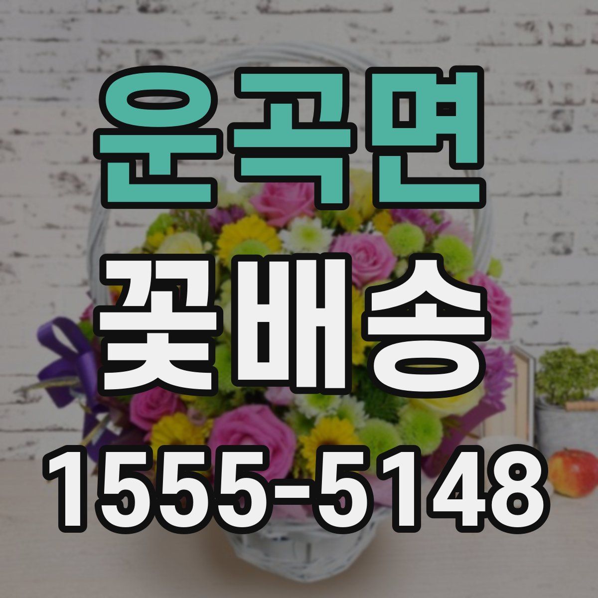 운곡면 꽃배송