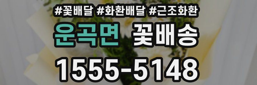 운곡면 꽃배송