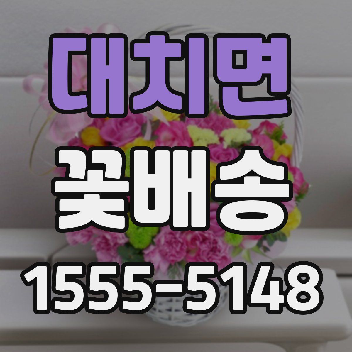대치면 꽃배송