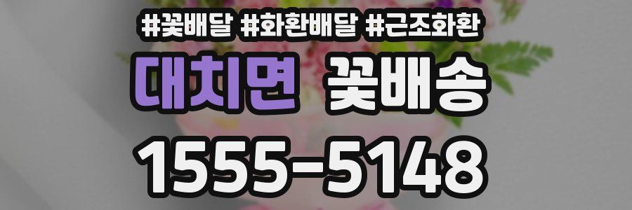 대치면 꽃배송
