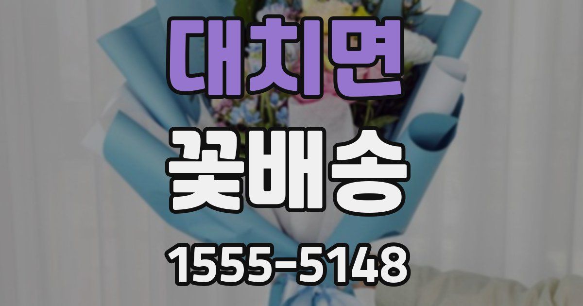 대치면 꽃배송