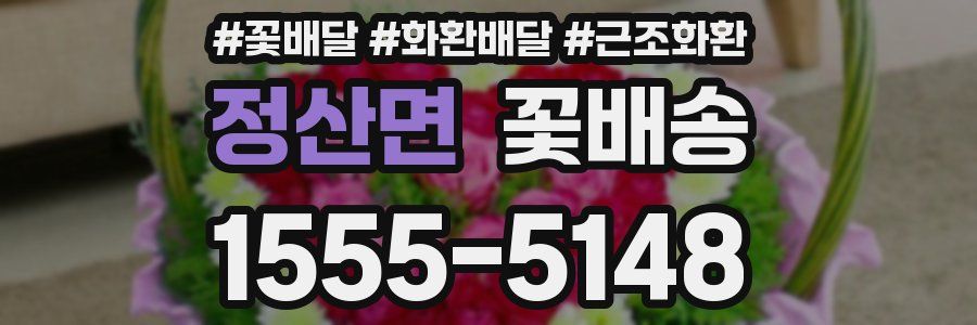 정산면 꽃배송