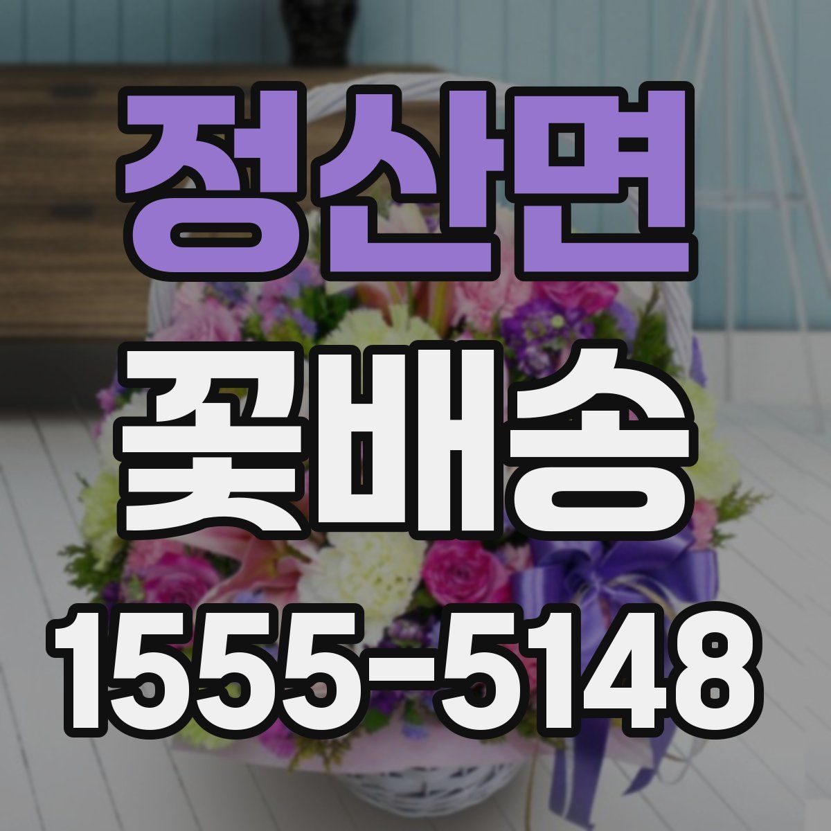 정산면 꽃배송