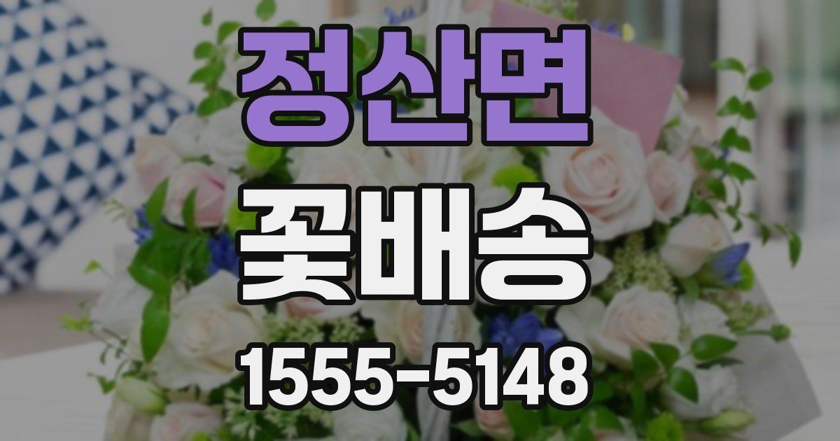 정산면 꽃배송