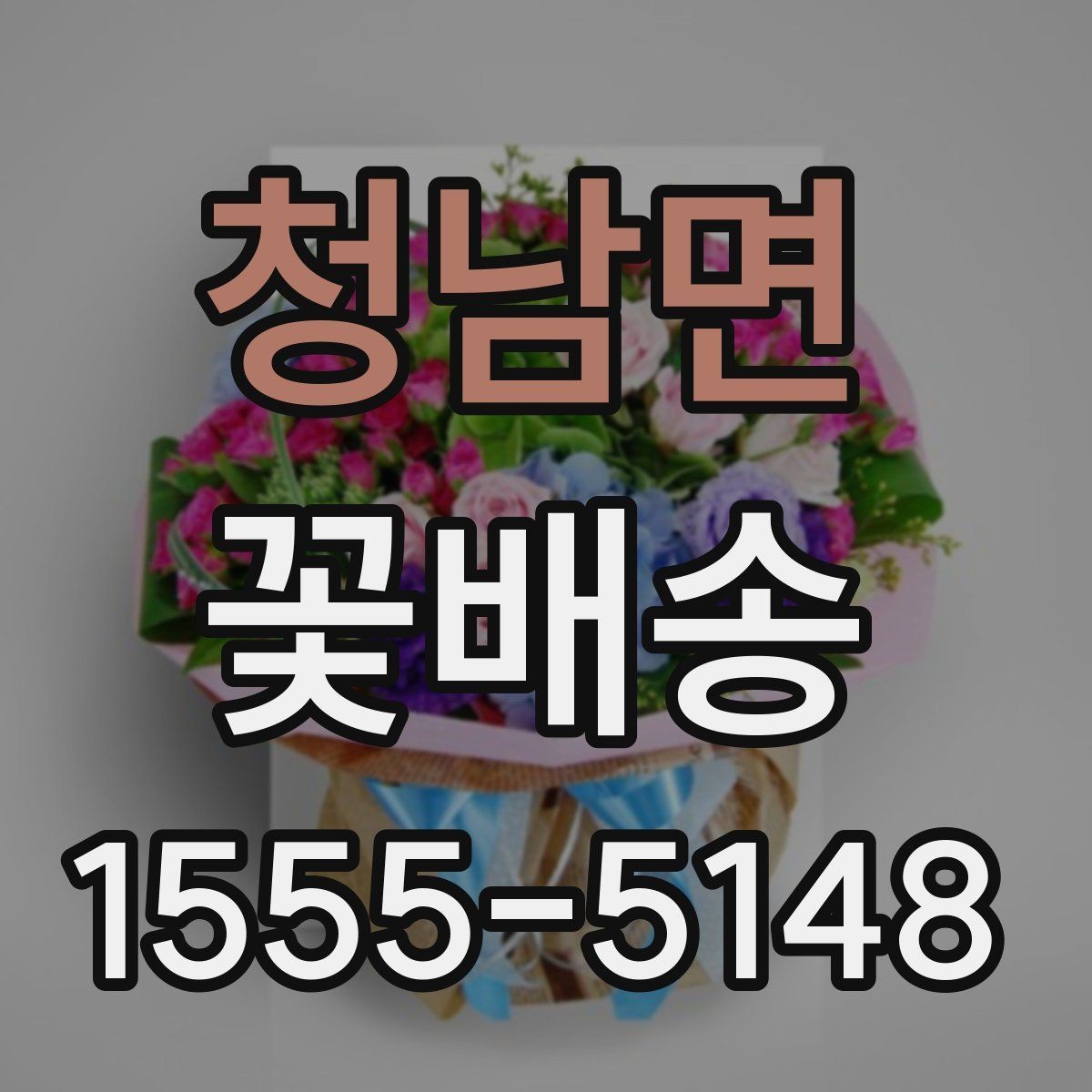 청남면 꽃배송 계절별 추천 구성이 다른 이유